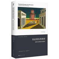 如此陌生而奇异--感官与审美的地理学(新人文科学译丛)