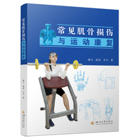 常见肌骨损伤与运动康复 运动员常见伤病处理指南