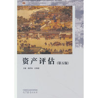 资产评估(第五版)