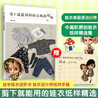 剪下就能用的娃衣纸样精选