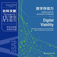 数字存续力：非物质文化遗产的数字化保护与可持续发展