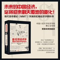 新宏观经济学 来自后凯恩斯主义-老制度主义-马克思主义传统的第一本宏观经济学教科书