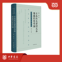 日本所见唐诗文本传播形态考论 精装 东亚唐诗学研究丛书