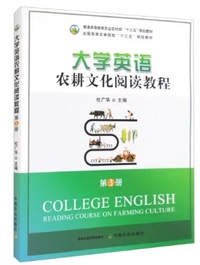 大学英语农耕文化阅读教程(第3册)