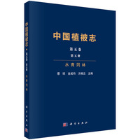 中国植被志第五卷第五册水青冈林9787030810557蔡琼科学出版社