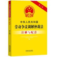 中华人民共和国劳动争议调解仲裁法注解与配套（第七版）