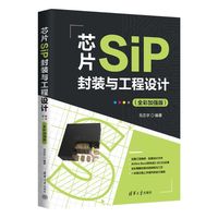 芯片SiP封装与工程设计（全彩加强版）