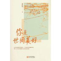 你是世间美好