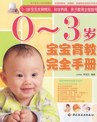 0-3岁宝宝育教完全手册