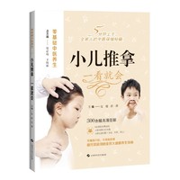 小儿推拿 一看就会 零基础中医养生