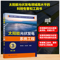 太阳能光伏发电系统工程（第三版）