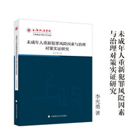 未成年人重新犯罪风险因素与治理对策实证研究 李光勇 著 上海政法学院学术文库