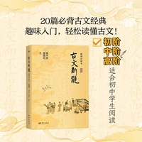 古文新观：版刻对照本（初阶）
