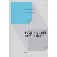 中高职衔接共同体构建与发展研究