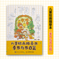 儿童绘画描摹本 季节与节日篇
