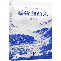 摇铃铛的人