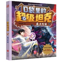 口袋里的超级坦克·魔法奇旅