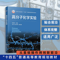 高分子化学实验(彭信文)