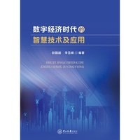 数字经济时代的智慧技术及应用