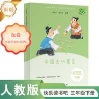 中国古代寓言 快乐读书吧·名著阅读课程化丛书 三年级下册