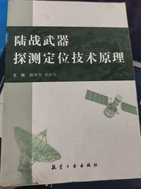 陆战武器探测定位技术原理