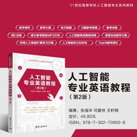 人工智能专业英语教程（第2版）