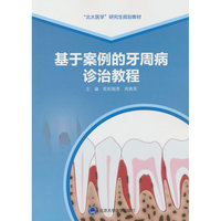 基于案例的牙周病诊治教程（北大医学研究生规划教材）