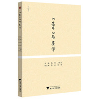 《墨子》与墨学