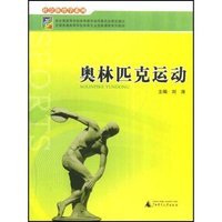 奥林匹克运动(全国普通高等学校体育专业选修课程系列教材)