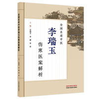 全国名老中医李瑞玉伤寒医案解析 李瑞玉李蒙李星著 伤寒论医案 伤寒论临床应用 全国老中医药专家经验继承 桂枝汤白虎汤辨证论治 中医临床参考 正版新书 978-7-5247-0340-2