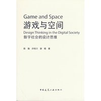 游戏与空间 ：数字社会的设计思维