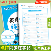 2026秋司马彦字帖七年级衡水体英语字帖上册人教版初中生专用英文字母书写单词描红练字本每日一练初一点阵控笔训练硬笔书法专项练习纸