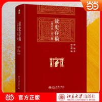 读史存稿（增订本·第二版）博雅英华 历史研究经典力作