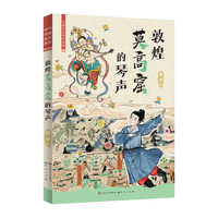 中国历史传奇故事：敦煌莫高窟的琴声（知名儿童文学作家、“蓝皮鼠大脸猫” 之父葛冰的全新力作）