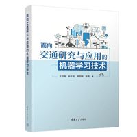 面向交通研究与应用的机器学习技术