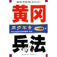 八年级物理(上新课标教材苏科版)/黄冈兵法同步学案