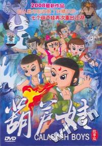 葫芦娃 2008年最新作品 故事版(DVD)