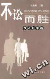 不讼而胜(预防犯罪篇)