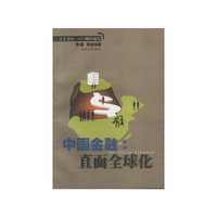 中国金融:直面全球化