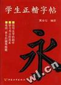 学生正楷字帖