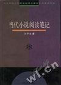 当代小说阅读笔记