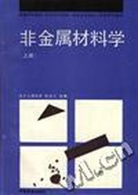 非金属材料学(上册)