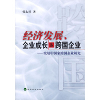 经济发展企业成长与跨国企业(发展中国家跨国企业研究)