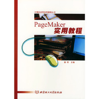 Page Maker实用教程——计算机应用实用教程丛书