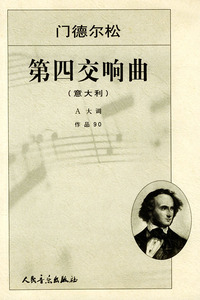 第四交响曲：A大调作品90（意大利）