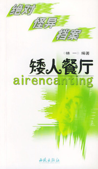 矮人餐厅:绝对怪异档案