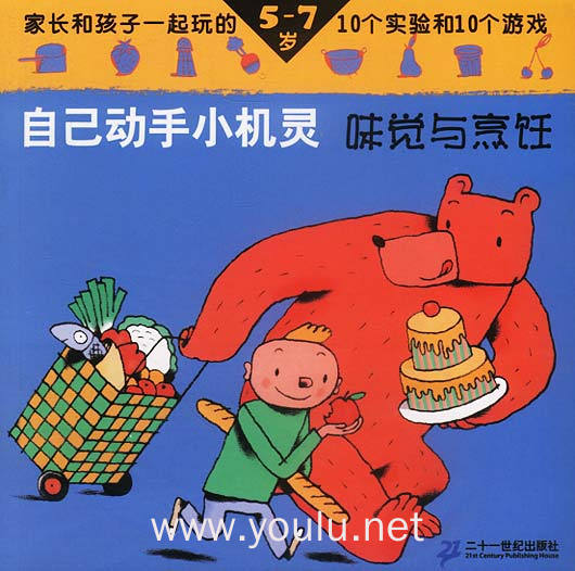 自己动手小机灵.味觉与烹饪