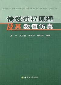 传递过程原理及其数值仿真
