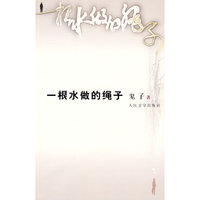 一根水做的绳子