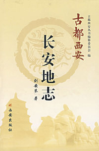 长安地志（精装）